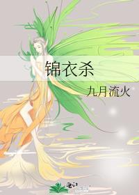 锦衣杀txt九月流火
