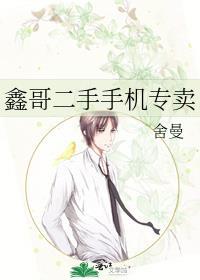 鑫哥二手手机专卖TXT