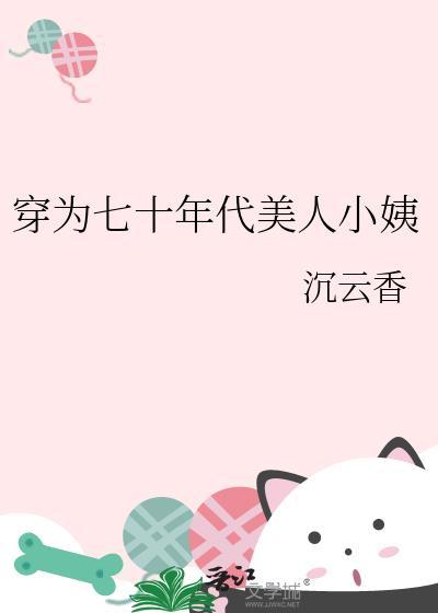 穿为七十年代美人小姨无防盗
