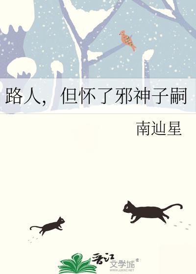 但怀了邪神子嗣笔趣阁