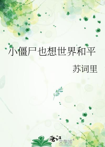 小僵尸也想世界和平by苏辞里
