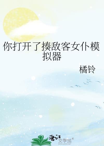 你打开了揍敌客女仆模拟器无弹窗 书旗