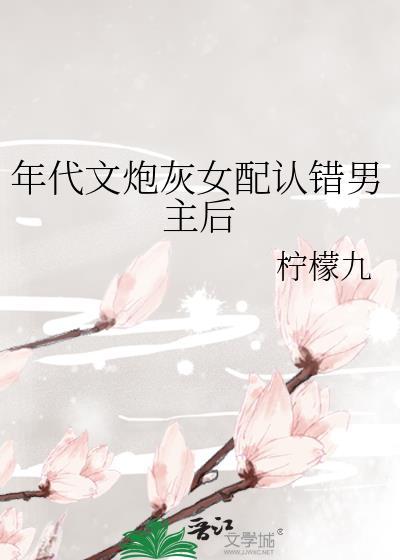 年代文炮灰女配认错男主后 阮小楼