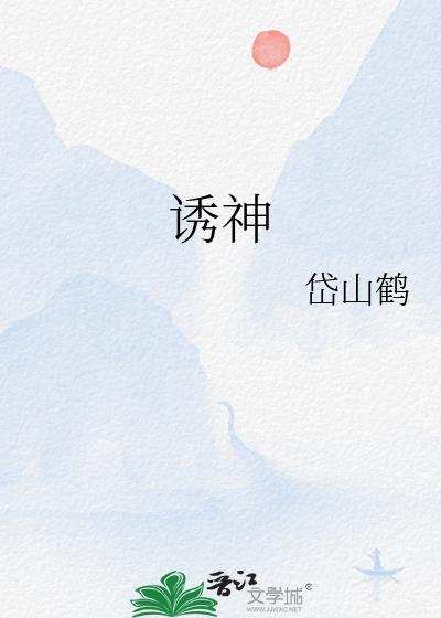 诱神by朝辞笔趣阁
