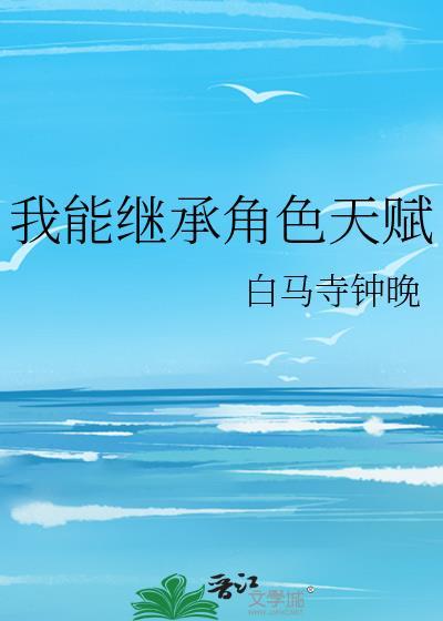 我能继承一切在线阅读
