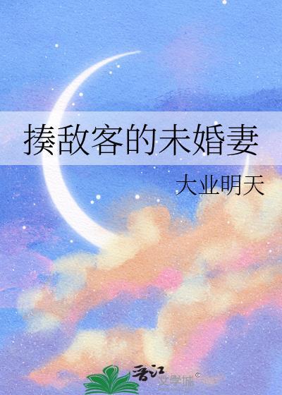 揍敌客的未婚妻百度txt