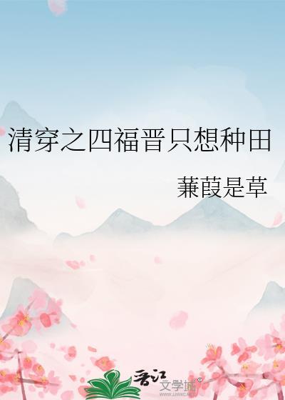 清穿之四福晋只想种田蒹葭是草在线阅读