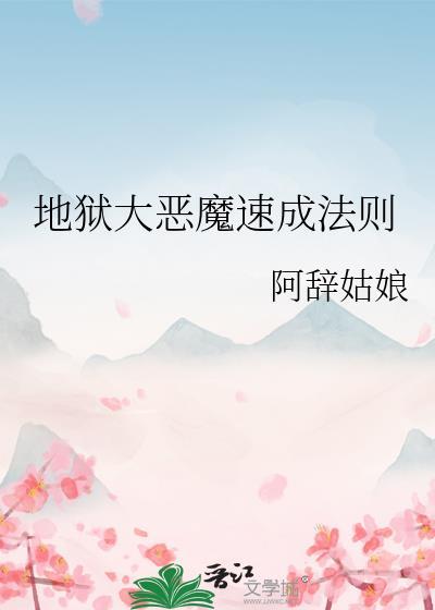 地狱大恶魔养成法则