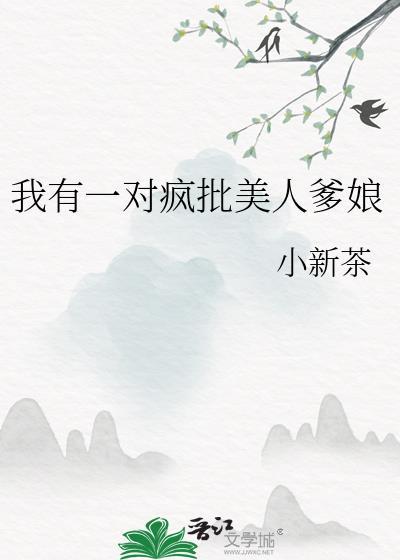 我有一对疯批美人爹娘34
