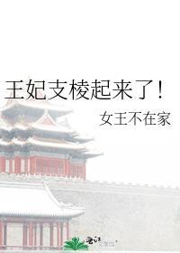 王妃支棱起来了全文免费