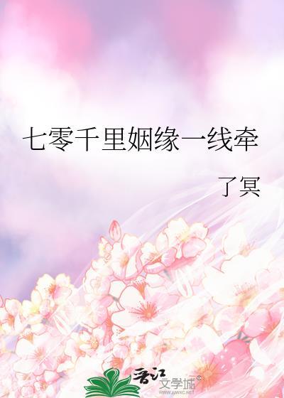 七零千里姻缘一线牵百度
