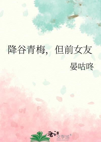 降谷青梅