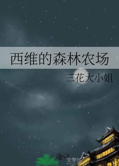 西维的森林农场阅读
