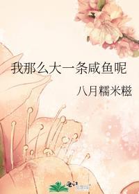 我那么大一条咸鱼呢百度txt