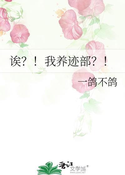 诶?!我养迹部?!免费