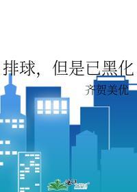 但是已黑化完结