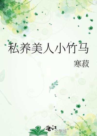 私养美人小竹马里面有车吗
