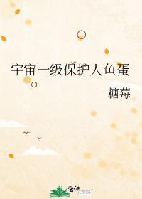 宇宙一级保护人鱼蛋结局