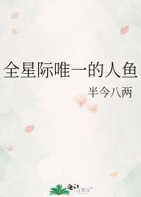 全星际最后一只人鱼