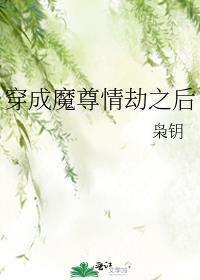 穿成魔尊情劫之后txt百度
