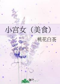 小宫女美食