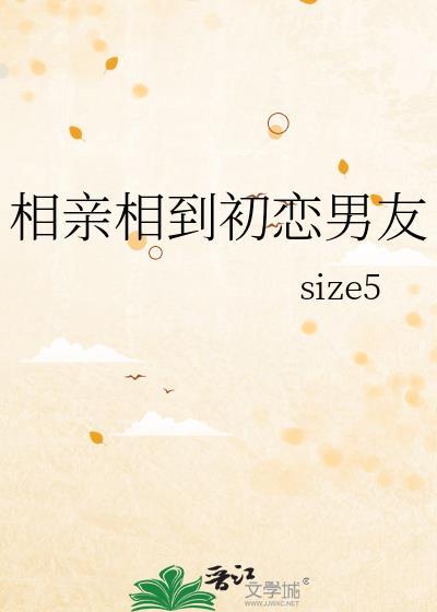 相亲相到初恋男友TXT