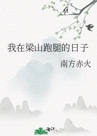 我在梁山跑腿的日子txt百度