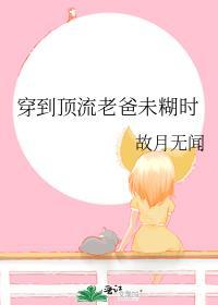 穿越成顶流亲闺女后我被团宠啦