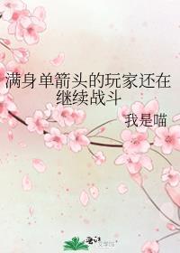 满身单箭头的玩家还在继续游戏