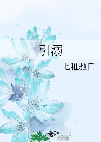 引溺by七园免费阅读