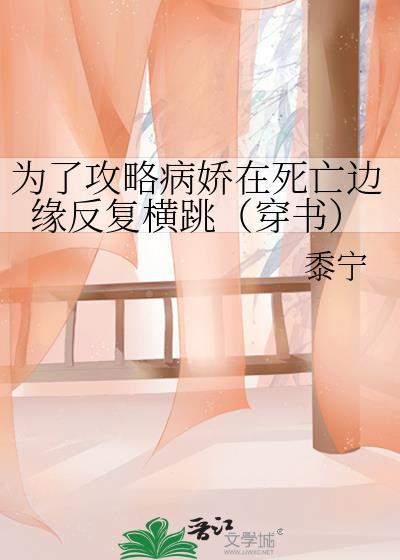 为了攻略病娇在死亡边缘反复横跳穿书作者