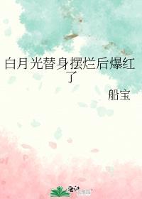 白月光替身摆烂后爆红了百度盘姜茶
