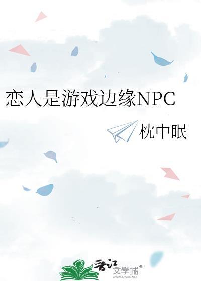 恋人是游戏边缘npcTXT