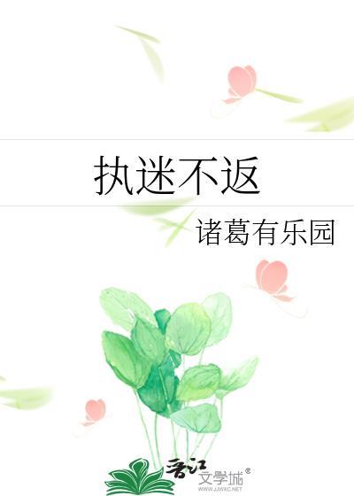 执迷不悟的下一句是什么