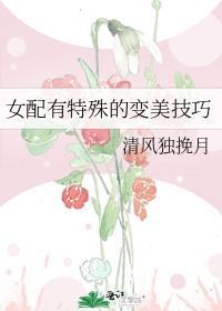 女配有特殊的变美技巧百度
