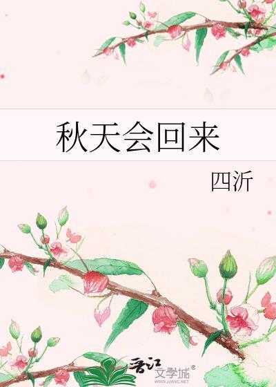 秋天会回来番外