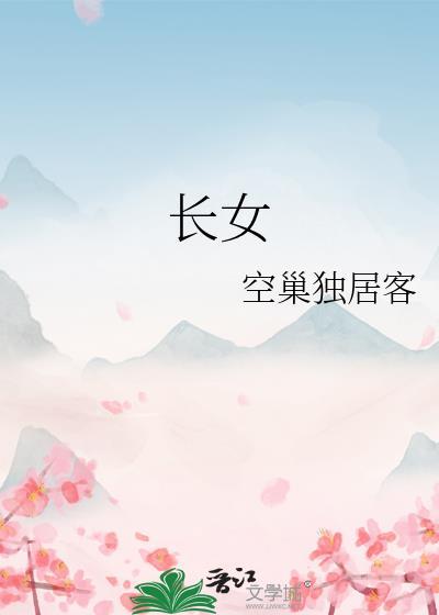 长女八卦中哪个位置