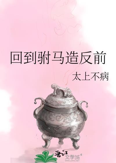 穿越回古代当驸马