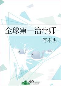 全球第一治疗师是谁