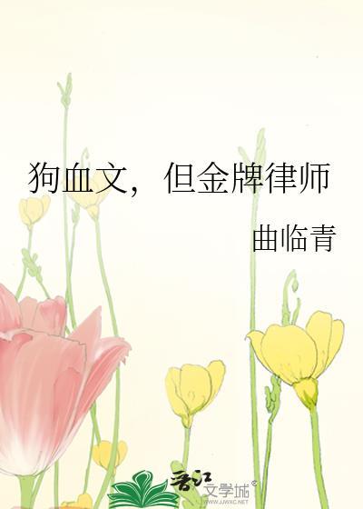 狗血文但金牌律师BY曲