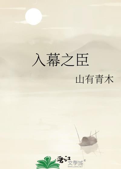 入幕之臣云夙免费阅读
