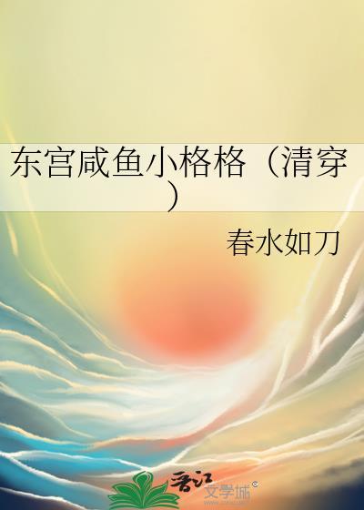 东宫gl