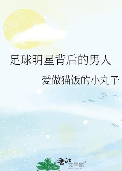 足球明星都有哪些人