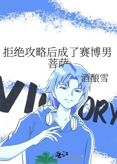 拒绝攻略后成了赛博男菩萨晋江