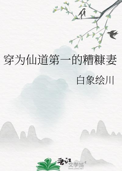 穿成仙道第一的糟糠妻免费阅读