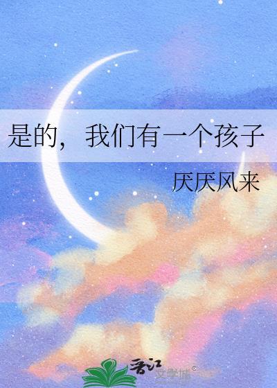 你们有一个孩子