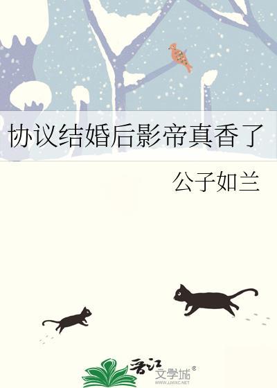 协议结婚后影帝他想假戏真做免费阅读