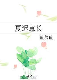 女主叫夏颜男主叫迟应渊