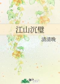 江山沉璧清清晚番外