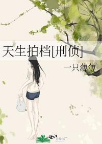 天生拍档(刑侦)一只薄薄免费阅读